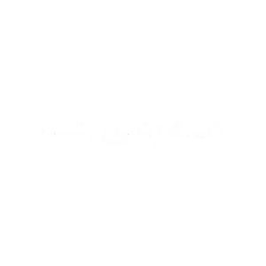 دسته-بندی-نشده